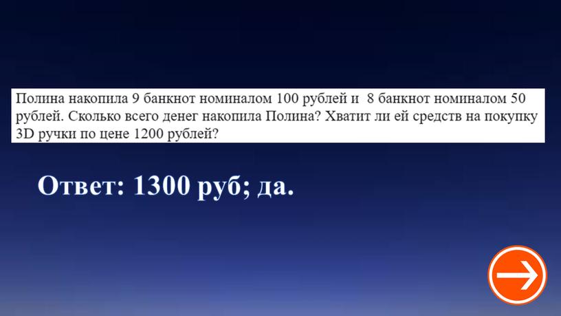 Ответ: 1300 руб; да.