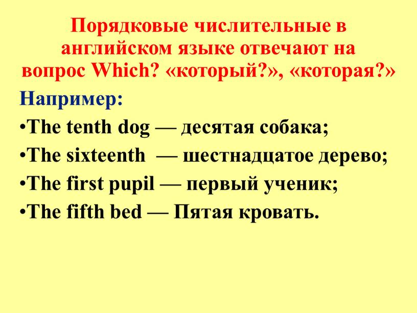 Порядковые числительные в английском языке отвечают на вопрос