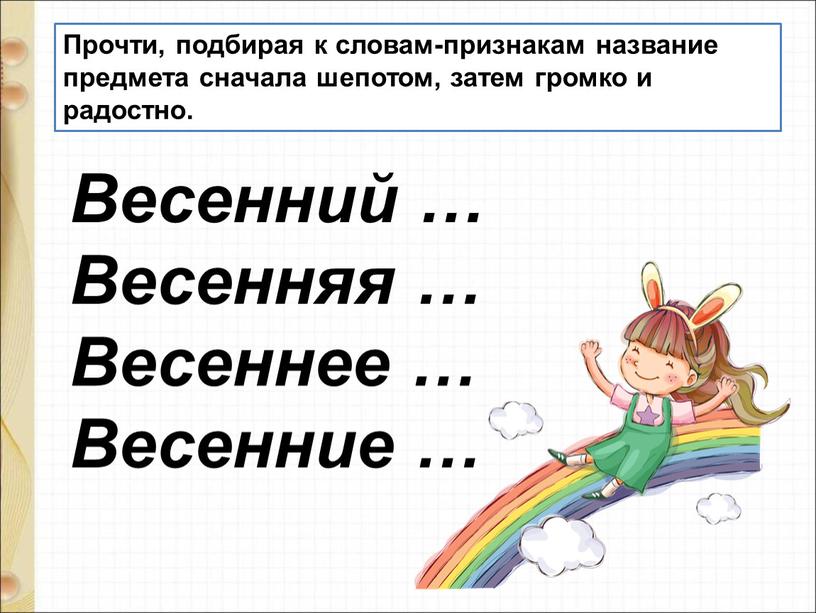 Прочти, подбирая к словам-признакам название предмета сначала шепотом, затем громко и радостно