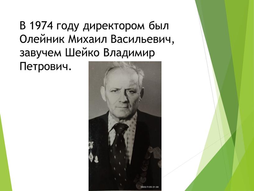 В 1974 году директором был Олейник