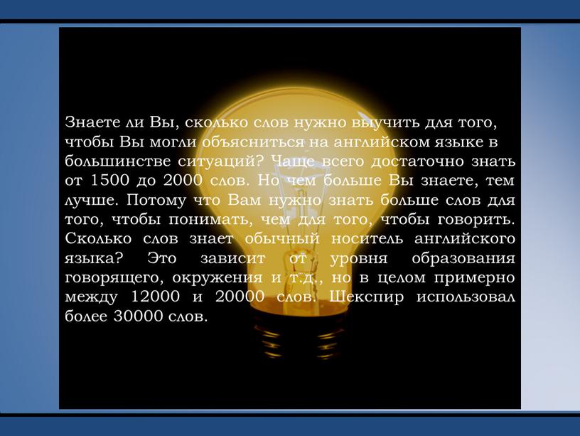 Знаете ли Вы, сколько слов нужно выучить для того, чтобы