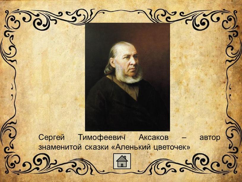 Сергей Тимофеевич Аксаков – автор знаменитой сказки «Аленький цветочек»