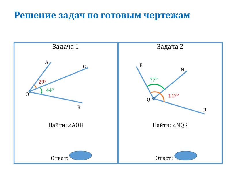 Решение задач по готовым чертежам