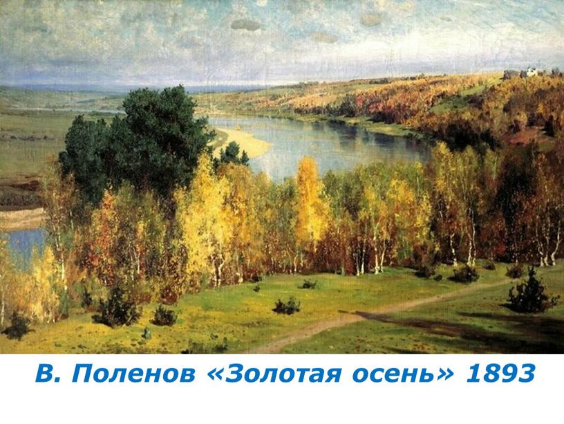 В. Поленов «Золотая осень» 1893