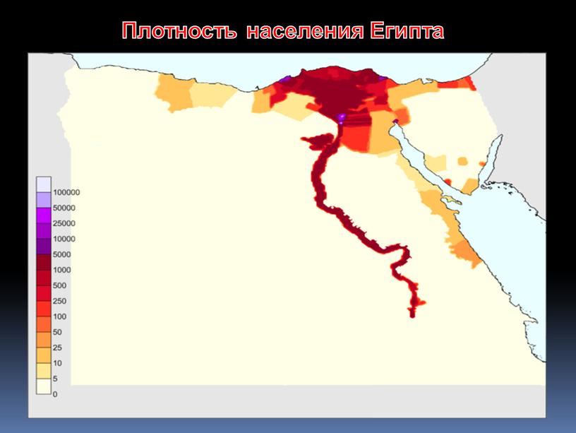 Плотность населения Египта