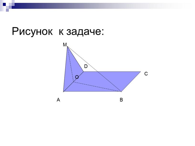 Рисунок к задаче: А В С М D O