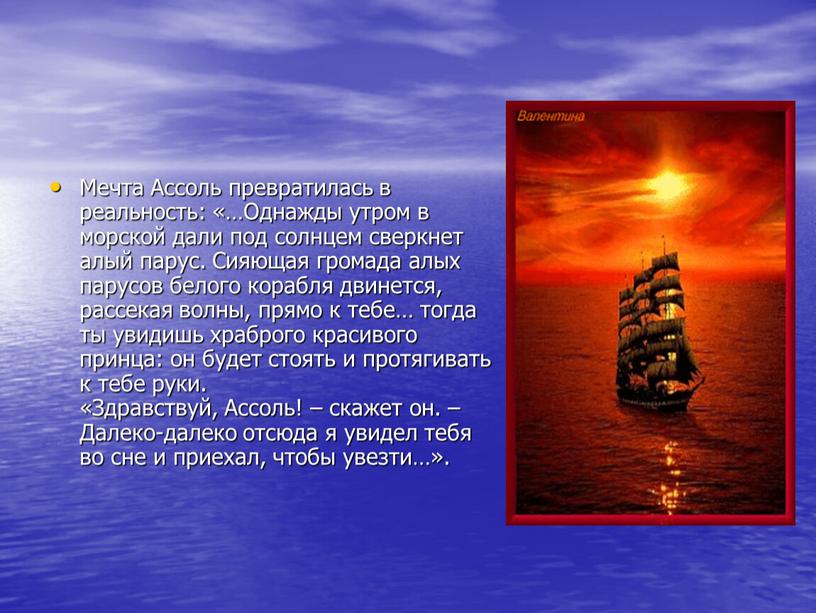Мечта Ассоль превратилась в реальность: «…Однажды утром в морской дали под солнцем сверкнет алый парус