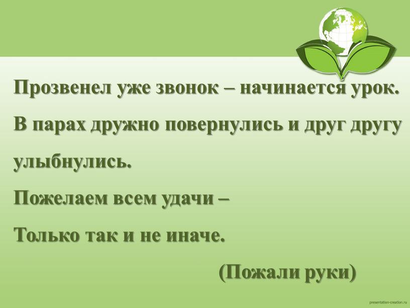 Прозвенел уже звонок – начинается урок