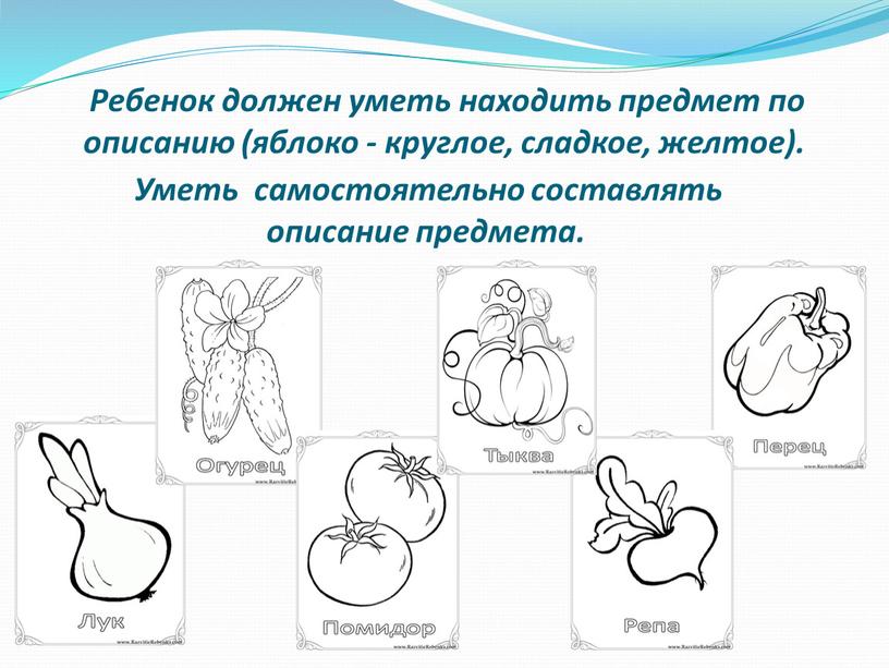 Ребенок должен уметь находить предмет по описанию (яблоко - круглое, сладкое, желтое)