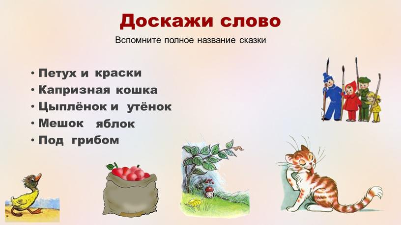 Доскажи слово Петух и Капризная