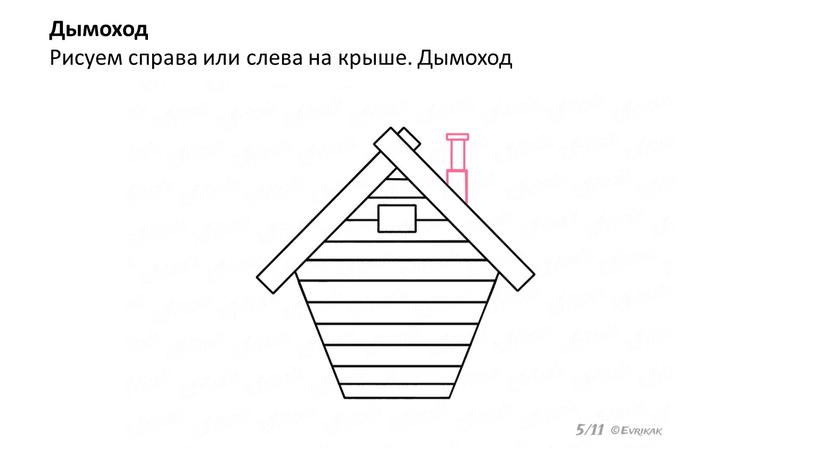 Дымоход Рисуем справа или слева на крыше