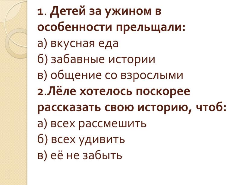 Детей за ужином в особенности прельщали: а) вкусная еда б) забавные истории в) общение со взрослыми 2