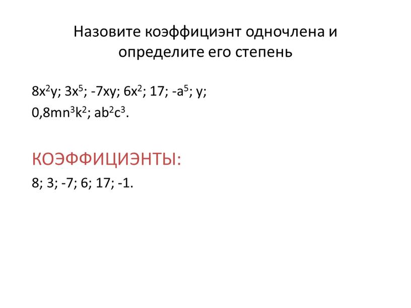 Назовите коэффициэнт одночлена и определите его степень 8x2y; 3x5; -7xy; 6x2; 17; -a5; y; 0,8mn3k2; ab2c3