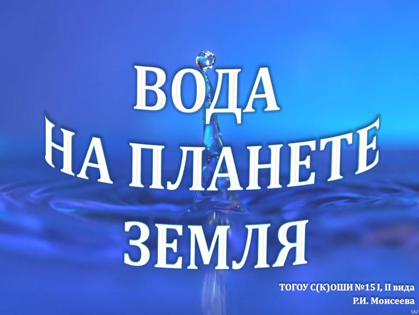 ВОДА НА ПЛАНЕТЕ ЗЕМЛЯ ТОГОУ С(К)ОШИ №15