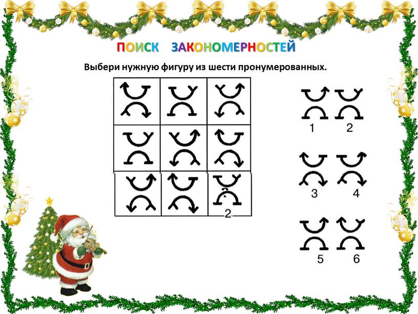 Выбери нужную фигуру. Выбери нужную фигуру из шести пронумерованных. Вставь нужную фигуру из 6 пронумерованных. Выбери нужную фигуру из 6 пронумерованных умники и умницы. Вставь нужную фигуру из 6 пронумерованных 2 класс.