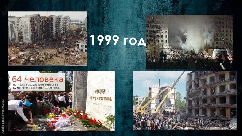 1999 год .