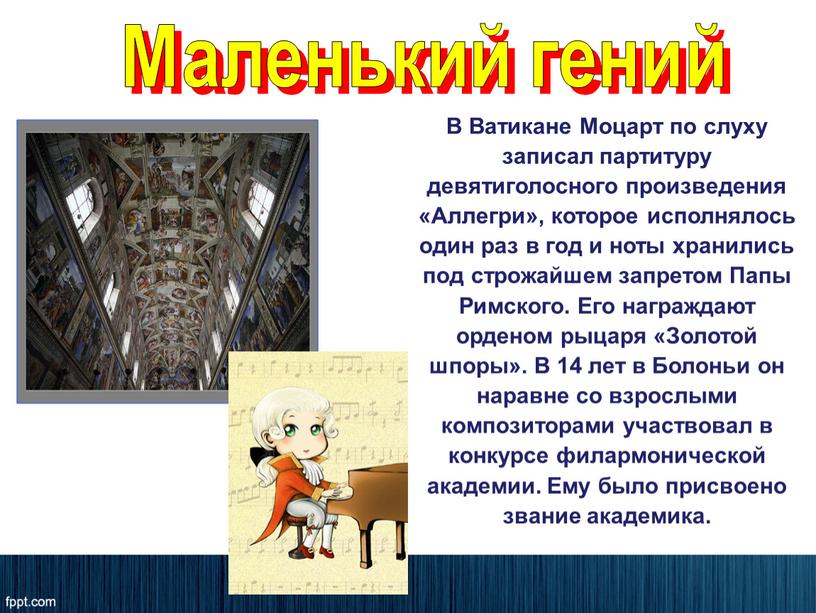 В Ватикане Моцарт по слуху записал партитуру девятиголосного произведения «Аллегри», которое исполнялось один раз в год и ноты хранились под строжайшем запретом