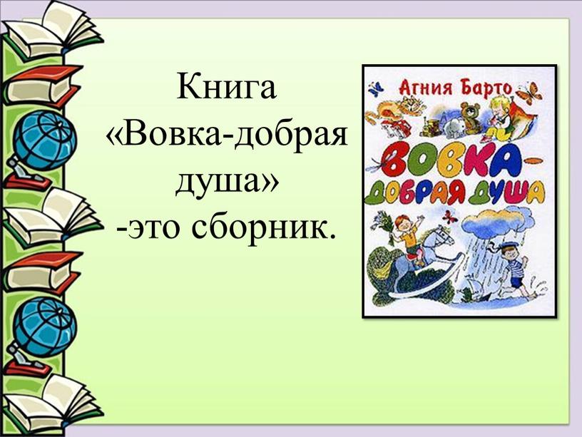 Книга «Вовка-добрая душа» -это сборник