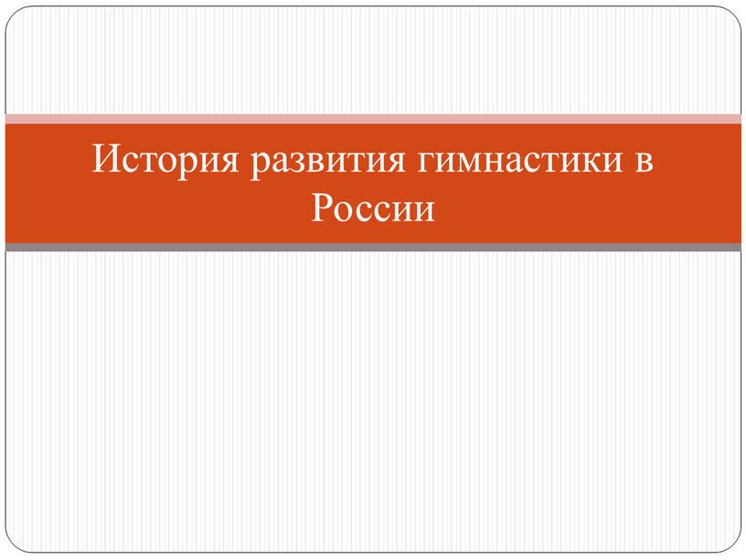 История развития гимнастики в России