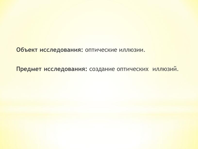 Объект исследования: оптические иллюзии