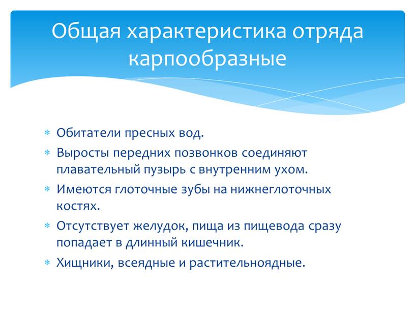 Обитатели пресных вод. Выросты передних позвонков соединяют плавательный пузырь с внутренним ухом