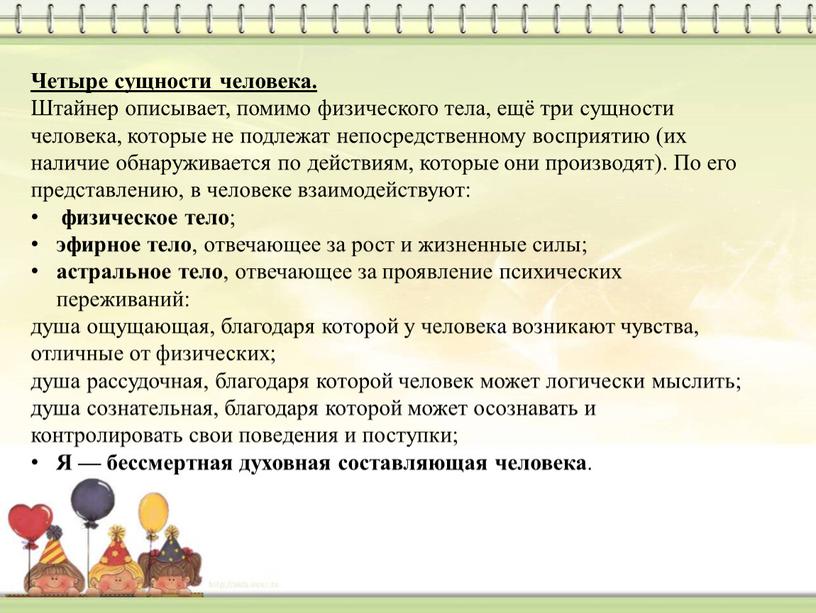 Четыре сущности человека. Штайнер описывает, помимо физического тела, ещё три сущности человека, которые не подлежат непосредственному восприятию (их наличие обнаруживается по действиям, которые они производят)