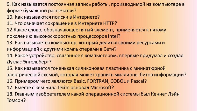 Как называется постоянная запись работы, производимой на компьютере в форме бумажной распечатки? 10