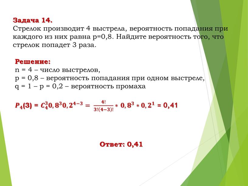 Задача 14. Стрелок производит 4 выстрела, вероятность попадания при каждого из них равна р=0,8