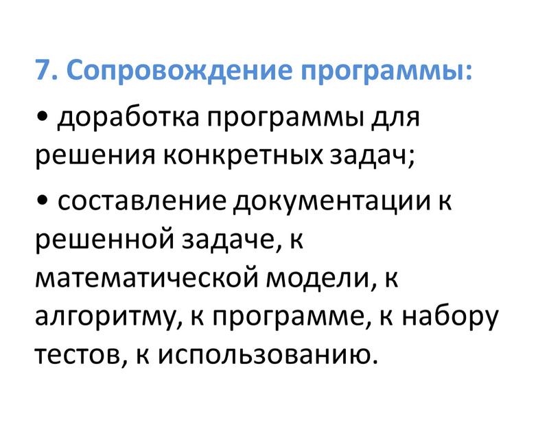 Сопровождение программы: • доработка программы для решения конкретных задач; • составление документации к решенной задаче, к математической модели, к алгоритму, к программе, к набору тестов,…