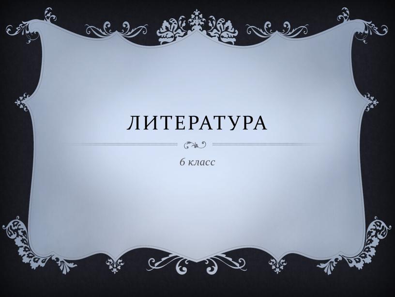 ЛИТЕРАТУРА 6 класс