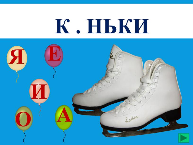 к . НЬКИ