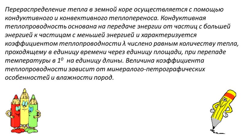 Перераспределение тепла в земной коре осуществляется с помощью кондуктивного и конвективного теплопереноса