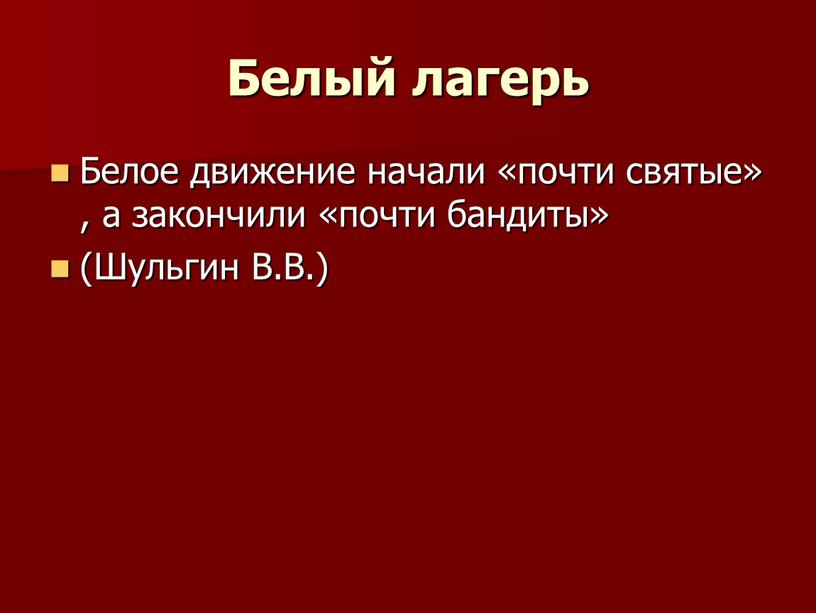 Белый лагерь Белое движение начали «почти святые» , а закончили «почти бандиты» (Шульгин