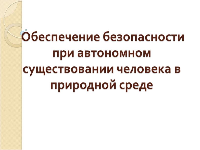 Обеспечение безопасности при автономном существовании человека в природной среде