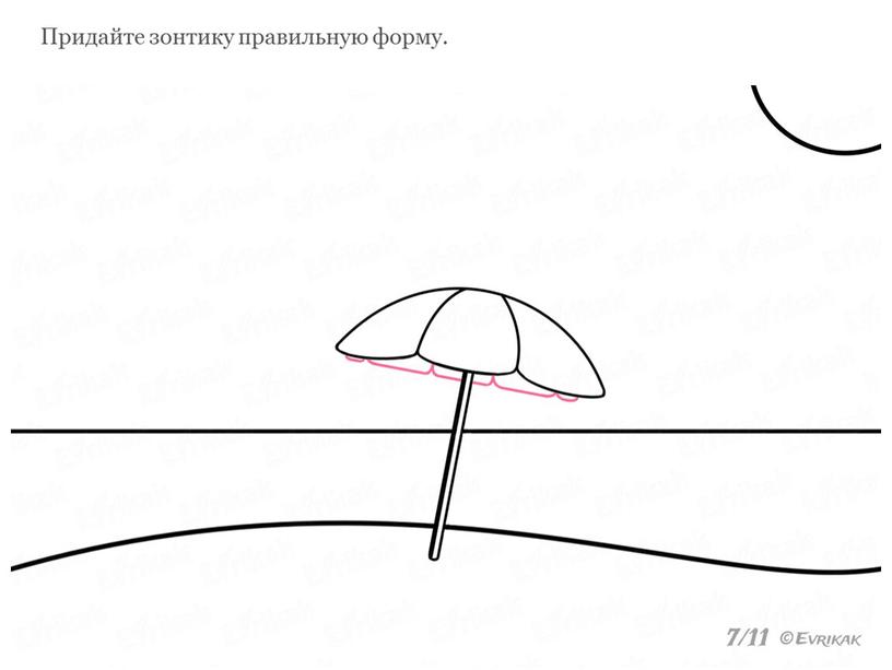 Придайте зонтику правильную форму