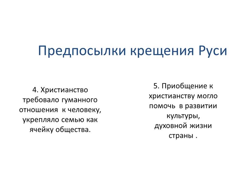 Предпосылки крещения Руси 5. Приобщение к христианству могло помочь в развитии культуры, духовной жизни страны