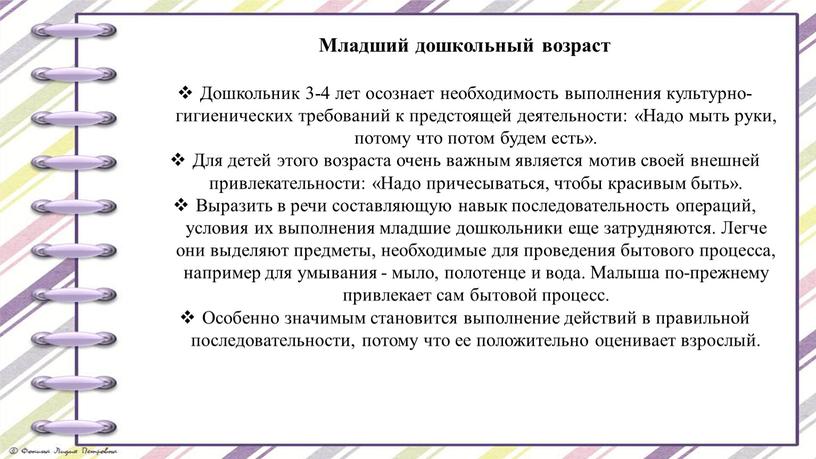 Младший дошкольный возраст Дошкольник 3-4 лет осознает необходимость выполнения культурно-гигиенических требований к предстоящей деятельности: «Надо мыть руки, потому что потом будем есть»