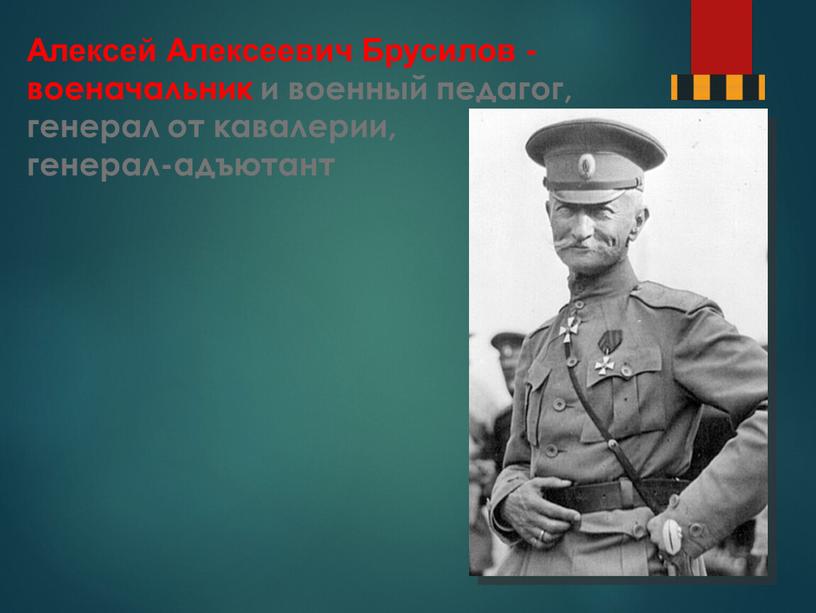 Алексей Алексеевич Брусилов - военачальник и военный педагог, генерал от кавалерии, генерал-адъютант