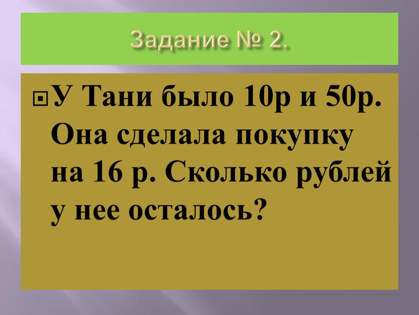 Задание № 2. У Тани было 10р и 50р