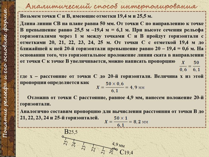 Возьмем точки С и В, имеющие отметки 19,4 м и 25,5 м