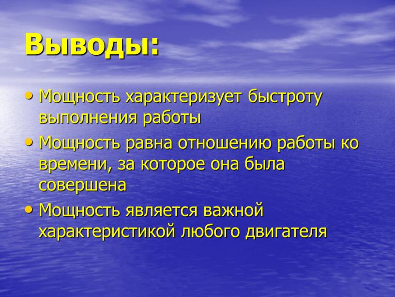 Выводы: Мощность характеризует быстроту выполнения работы