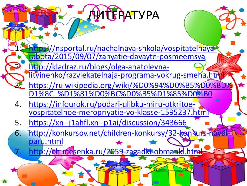 ЛИТЕРАТУРА https://nsportal.ru/nachalnaya-shkola/vospitatelnaya-rabota/2015/09/07/zanyatie-davayte-posmeemsya http://kladraz