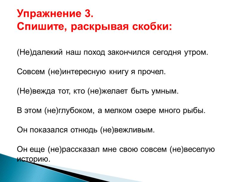 Упражнение 3. Спишите, раскрывая скобки: (Не)далекий наш поход закончился сегодня утром