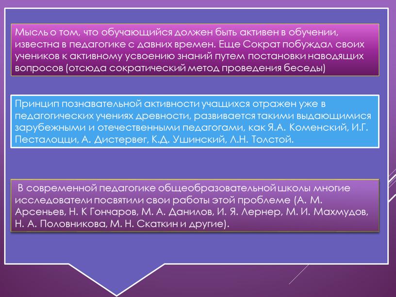 Мысль о том, что обучающийся должен быть активен в обучении, известна в педагогике с давних времен