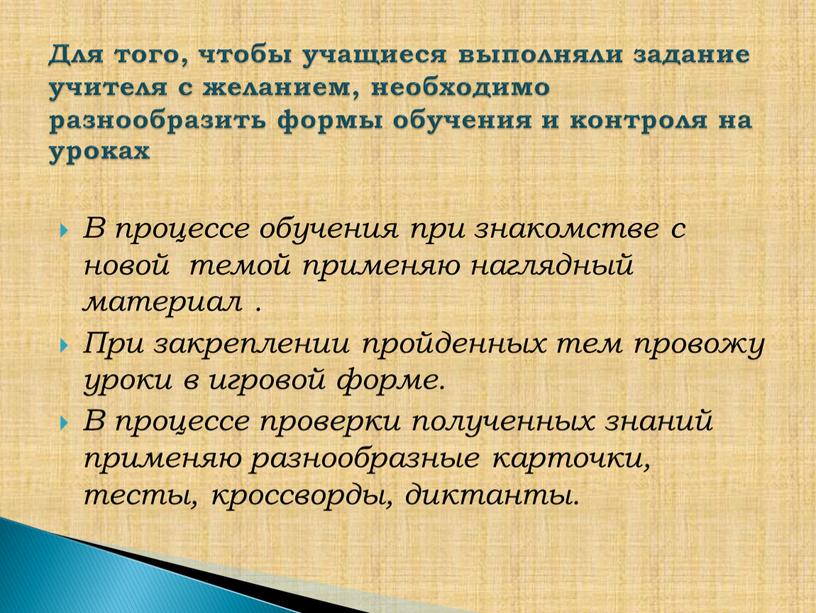 В процессе обучения при знакомстве с новой темой применяю наглядный материал