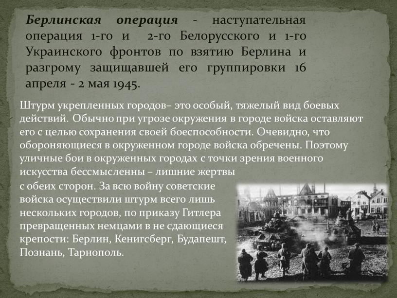 За всю войну советские войска осуществили штурм всего лишь нескольких городов, по приказу