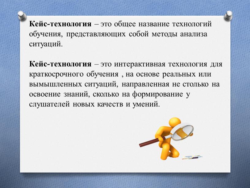 Кейс-технология – это общее название технологий обучения, представляющих собой методы анализа ситуаций