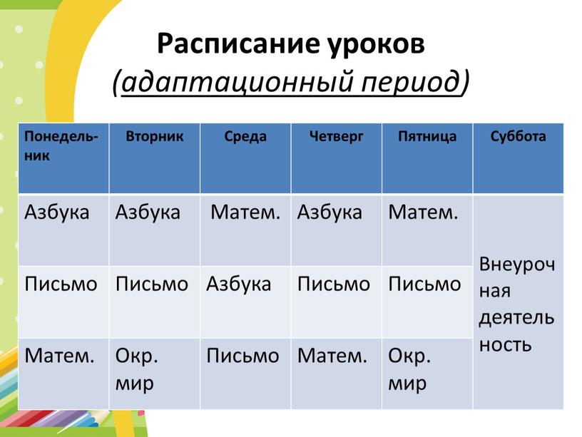 Расписание уроков ( адаптационный период )