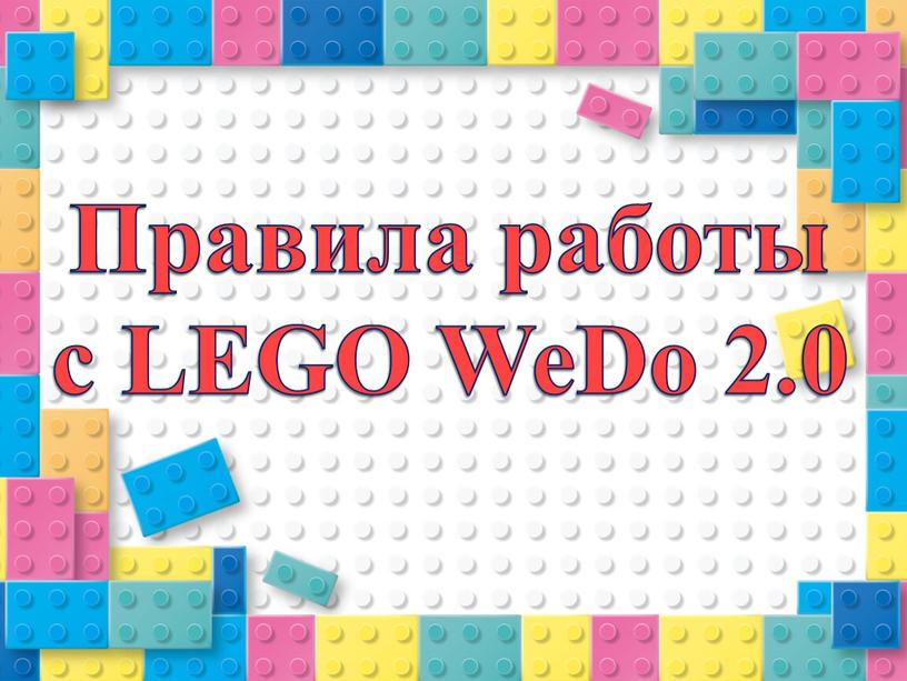 Правила работы с LEGO WeDo 2.0