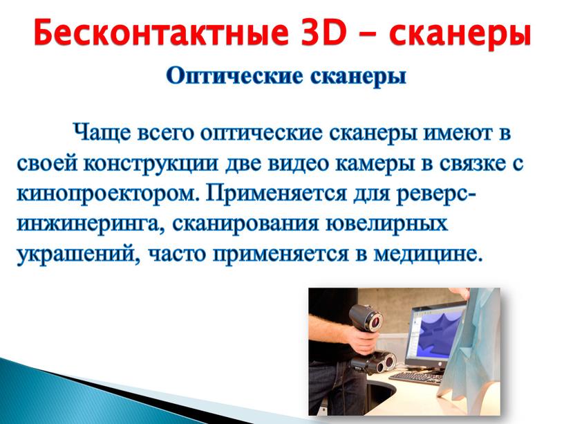 Бесконтактные 3D - сканеры Оптические сканеры